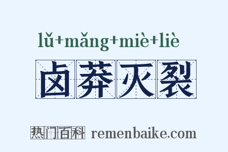 卤莽灭裂是什么意思的图片